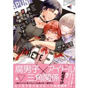 推しカプに愛されて解釈違いです！！ 【電子コミック限定特典付き】（双葉社） [電子書籍]