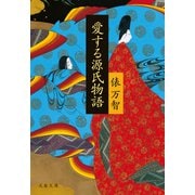 愛する源氏物語（文藝春秋） [電子書籍]