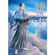 暁の犬（6）（リイド社） [電子書籍]