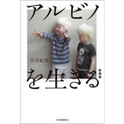 アルビノを生きる 新装版（河出書房新社） [電子書籍]