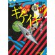 ギケイキ（3）（河出書房新社） [電子書籍]