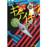 ギケイキ（3）（河出書房新社） [電子書籍]
