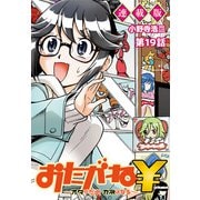 おたがね\～オタがため カネはなる～ 連載版 第19話 おじさんは未来を守りたい（少年画報社） [電子書籍]