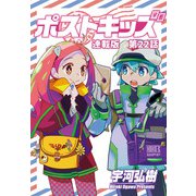 ポストキッズ 連載版 第22話 最終話 ポストキッズ（少年画報社） [電子書籍]