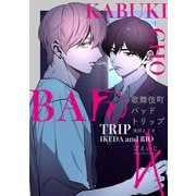 歌舞伎町バッドトリップ 池田とリオ【単話版】（4）（リブレ） [電子書籍]