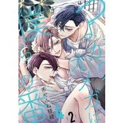 つよがりオメガは僕らの番 4【単話版】（2）（リブレ） [電子書籍]