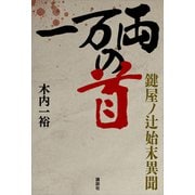 一万両の首  鍵屋ノ辻始末異聞（講談社） [電子書籍]
