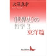 〈世界史〉の哲学3 東洋篇（講談社） [電子書籍]