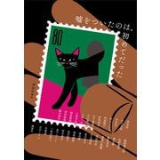 嘘をついたのは、初めてだった（講談社） [電子書籍]