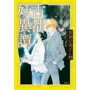 古都妖異譚 雷神の落とし物 ～サンダー ドロップ～（講談社） [電子書籍]
