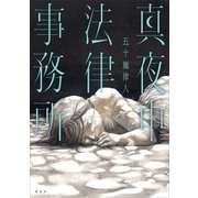 真夜中法律事務所（講談社） [電子書籍]
