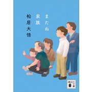 またね家族（講談社） [電子書籍]