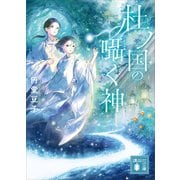 杜ノ国の囁く神（講談社） [電子書籍]
