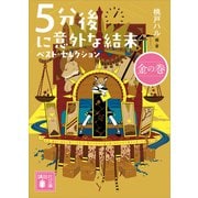 5分後に意外な結末 ベスト・セレクション 金の巻（講談社） [電子書籍]