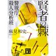 賢者の棘 警視庁殺人分析班（講談社） [電子書籍]