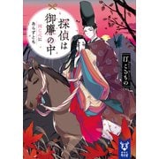探偵は御簾の中 同じ心にあらずとも（講談社） [電子書籍]