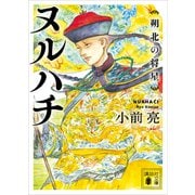 ヌルハチ 朔北の将星（講談社） [電子書籍]
