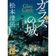 ガラスの城 新装版（講談社） [電子書籍]