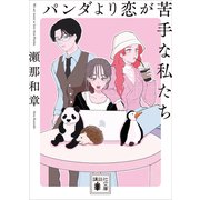 パンダより恋が苦手な私たち（講談社） [電子書籍]