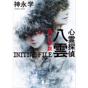 心霊探偵八雲 INITIAL FILE 魂の素数（講談社） [電子書籍]