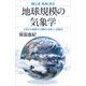 地球規模の気象学 大気の大循環から理解する新しい気象学（講談社） [電子書籍]
