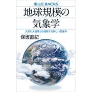 地球規模の気象学 大気の大循環から理解する新しい気象学（講談社） [電子書籍]