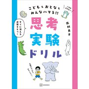思考実験ドリル（講談社） [電子書籍]