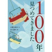 100年見つめてきました（講談社） [電子書籍]