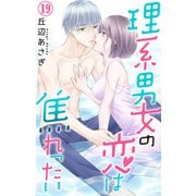 理系男女の恋は焦れったい 19（大都社） [電子書籍]