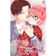 恋愛迷子な私たち 12（大都社） [電子書籍]