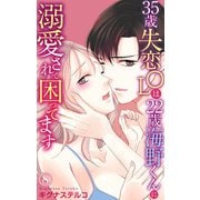 35歳失恋OLは22歳海野くんに溺愛されて困ってます 8（大都社） [電子書籍]