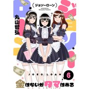 ジョソーローン ～金はないがタマはある～（6）（forcs） [電子書籍]