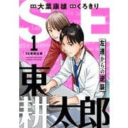 SE東耕太郎～左遷からの逆襲（1）（forcs） [電子書籍]