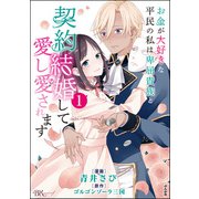 お金が大好きな平民の私は卑屈貴族と契約結婚して愛し愛されます コミック版 （1）（ぶんか社） [電子書籍]