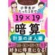 小学生がたった1日で19×19までかんぺきに暗算できる本 計算の達人編（ダイヤモンド社） [電子書籍]
