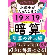 小学生がたった1日で19×19までかんぺきに暗算できる本 計算の達人編（ダイヤモンド社） [電子書籍]