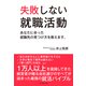 失敗しない就職活動（ダイヤモンド社） [電子書籍]