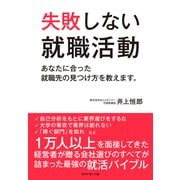 失敗しない就職活動（ダイヤモンド社） [電子書籍]