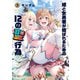 姫と女勇者が結ばれるための12の聖行為 3巻（芳文社） [電子書籍]