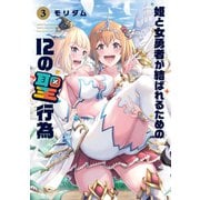 姫と女勇者が結ばれるための12の聖行為 3巻（芳文社） [電子書籍]