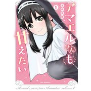 アマエルさんも甘えたい 1巻（芳文社） [電子書籍]