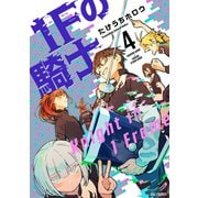 1Fの騎士 4巻（芳文社） [電子書籍]