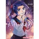 天国のススメ！ 13巻（芳文社） [電子書籍]