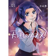 天国のススメ！ 13巻（芳文社） [電子書籍]