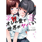 オレの愛で世界がヤバい 2巻（芳文社） [電子書籍]