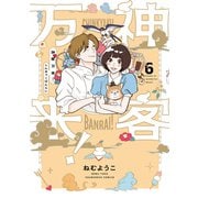 神客万来！ 6巻（芳文社） [電子書籍]