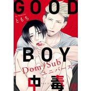 GOOD BOY中毒-Dom/Subユニバース-12（秋水社ORIGINAL） [電子書籍]