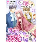 私のこと嫌いって言いましたよね！？変態公爵による困った溺愛結婚生活 23（秋水社ORIGINAL） [電子書籍]