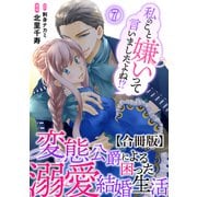 私のこと嫌いって言いましたよね！？変態公爵による困った溺愛結婚生活 合冊版 7（秋水社ORIGINAL） [電子書籍]