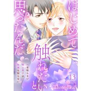 はじめて触れたいと思ったんだ Hを知らない極上男子は加減も知らない13（秋水社ORIGINAL） [電子書籍]